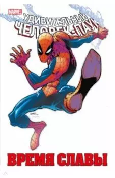 Человек-паук. Время славы. Том 2