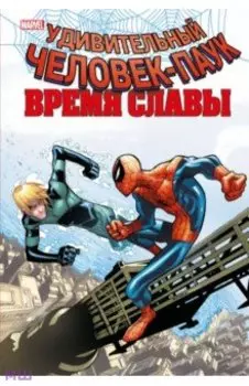 Человек-паук. Время славы. Том 4