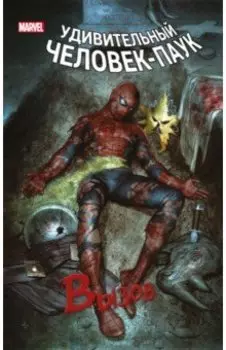 Человек-Паук. Вызов. Том 1
