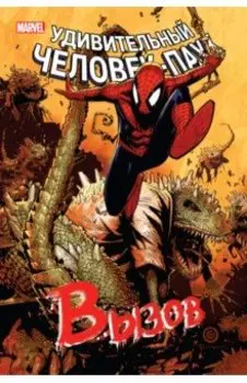 Человек-Паук. Вызов. Том 2