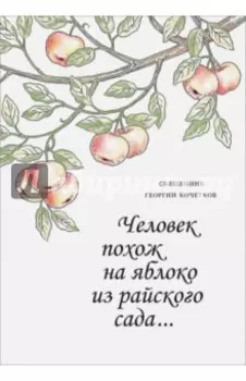 Человек похож на яблоко из райского сада