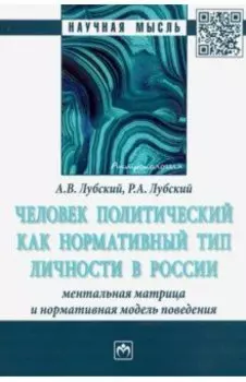Человек политический как нормативный тип личности в России: ментальная матрица и нормативная модель