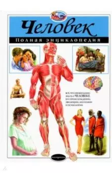 Человек. Полная энциклопедия