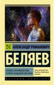 Человек, потерявший лицо. Человек, нашедший свое лицо