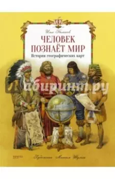 Человек познает мир. История географических карт