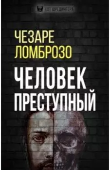 Человек преступный