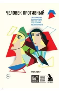 Человек Противный. Зачем нашему безупречному телу столько несовершенств