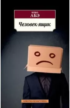 Человек-ящик