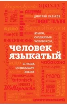 Человек языкатый