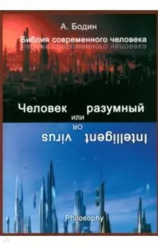 Человек разумный, или Разумный вирус. Монография