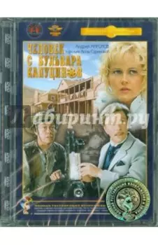 Человек с бульвара Капуцинов (DVD) Ремастеринг
