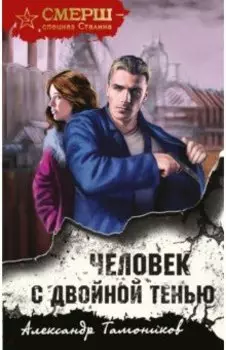 Человек с двойной тенью