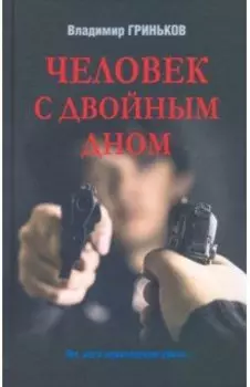 Человек с двойным дном