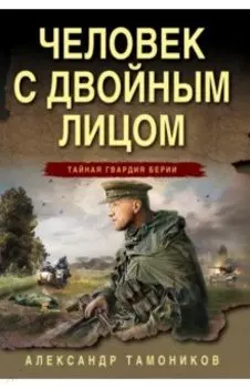 Человек с двойным лицом