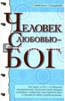 Человек с Любовью - Бог