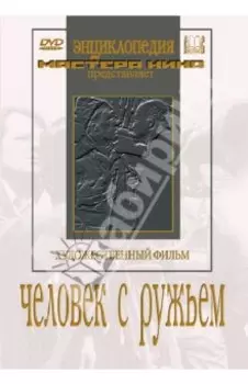 Человек с ружьем (DVD)