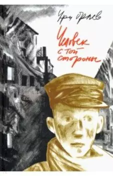 Человек с той стороны