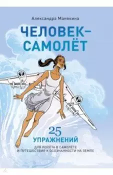 Человек-самолет
