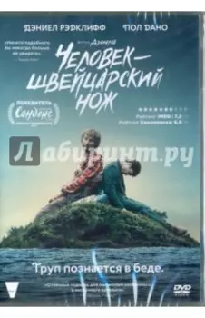 Человек - швейцарский нож (DVD)