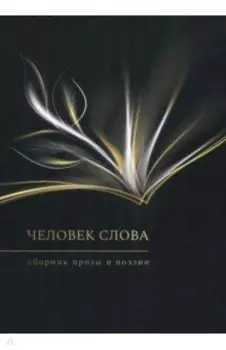 Человек слова. Сборник прозы и поэзии