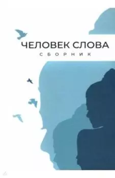 Человек слова. Сборник прозы и стихов