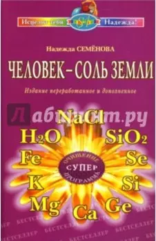 Человек - соль Земли