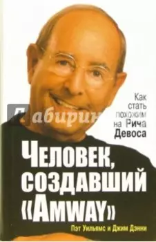 Человек, создавший "Аmway"