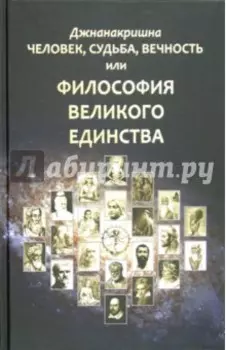 Человек, Судьба, Вечность, или Философия Великого Единства