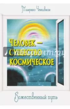 Человек - существо космическое. Божественный путь