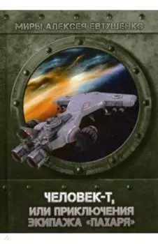 Человек-Т, или Приключения экипажа "Пахаря"