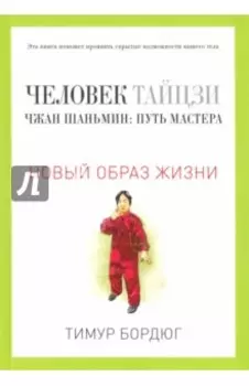 Человек тайцзи. Чжан Шаньмин. Путь мастера