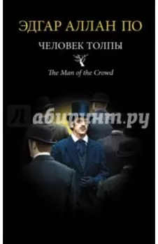 Человек толпы