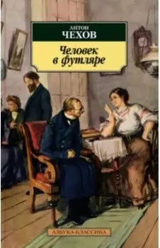 Человек в футляре