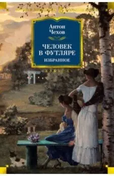 Человек в футляре. Избранное