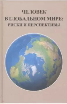 Человек в глобальном мире. Риски и перспективы