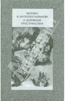 Человек в интеллектуальном и духовном пространствах