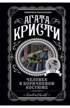 Человек в коричневом костюме