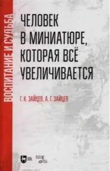 Человек в миниатюре, которая всё увеличивается. Воспитание и судьба. Учебное пособие