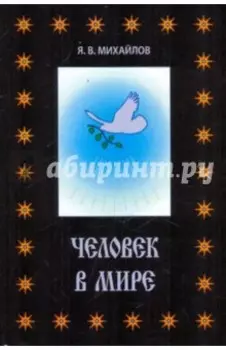 Человек в мире