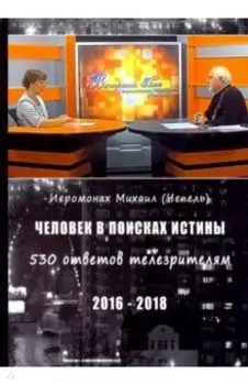 Человек в поисках истины. 530 ответов телезрителям