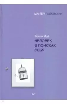 Человек в поисках себя