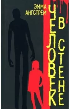 Человек в стене