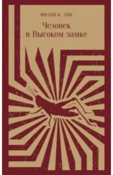 Человек в Высоком замке