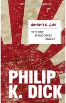 Человек в Высоком замке