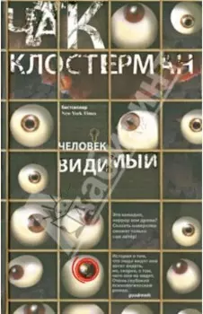 Человек видимый