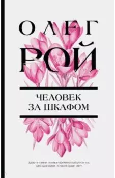 Человек за шкафом