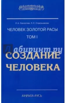 Человек Золотой Расы. Том 1. Создание человека