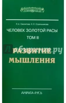 Человек золотой расы. Том 3. Развитие мышления