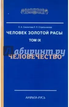 Человек Золотой Расы. Том 9. Человечество