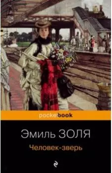 Человек-зверь